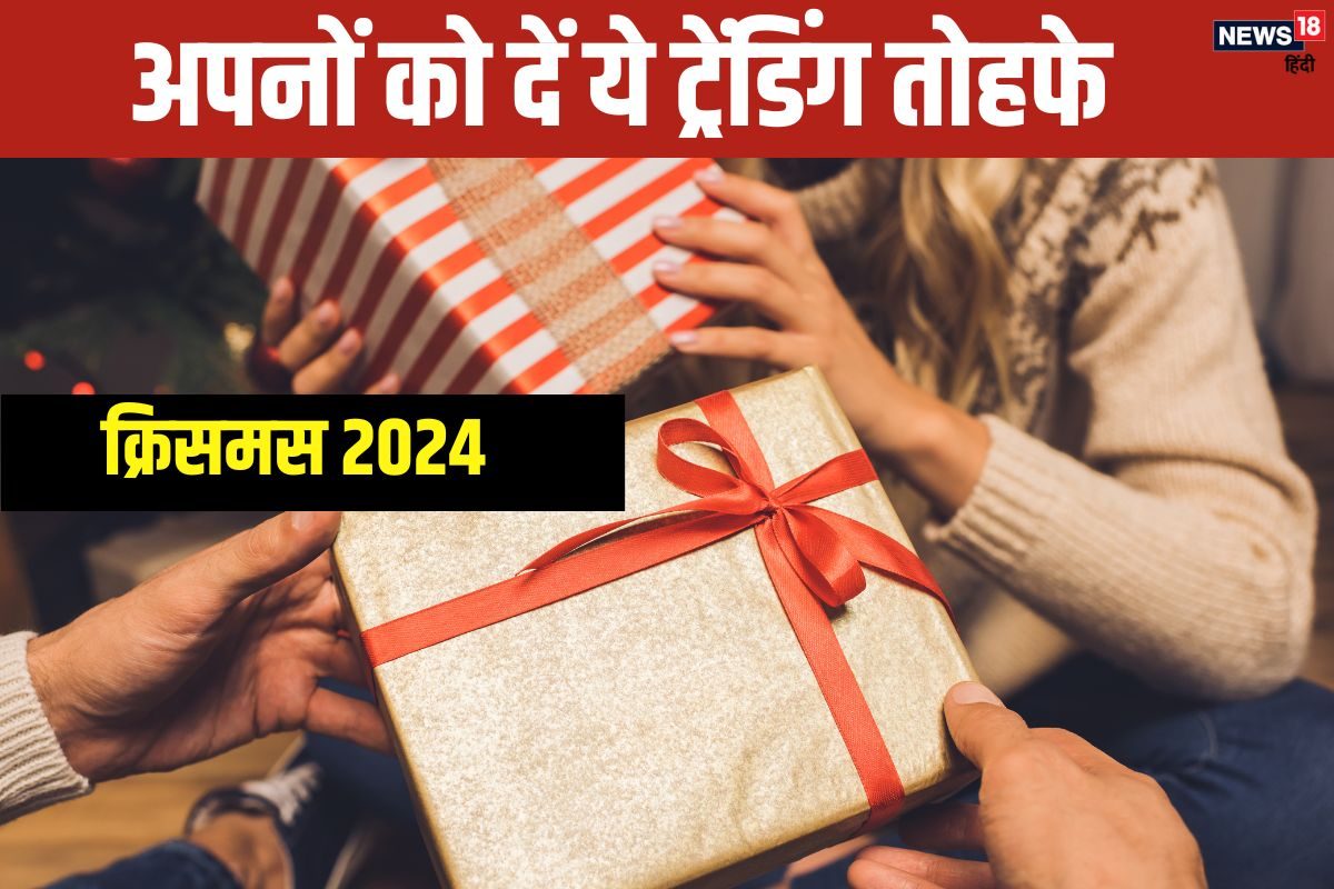 Christmas 2024 Gift Idea: इस क्रिसमस अपनों को दें सबसे यूनिक और ट्रेंडिंग उपहार, यहां से लें बेहतरीन गिफ्ट आइडियाज