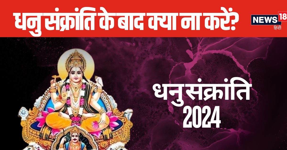 Dhanu Sankranti 2024: 15 दिसंबर के बाद भूलकर भी ना करें ये शुभ काम, वरना मिलेगा नकारात्मक परिणाम