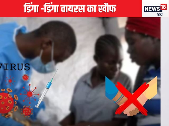 लो जी, अब आया डिंगा-डिंगा का खौफ, बीमारी में बेसुध होकर नाचती हैं लड़कियां लो जी, अब आया डिंगा-डिंगा का खौफ, बीमारी में बेसुध होकर नाचती हैं लड़कियां