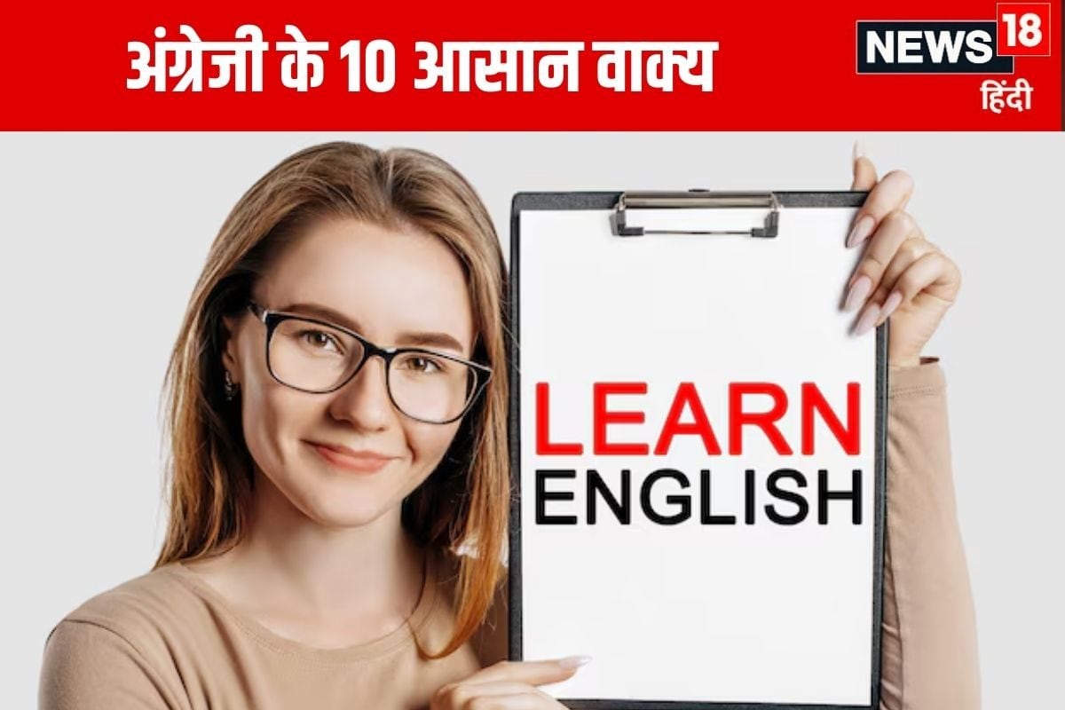 अंग्रेजी सीखने की सबसे आसान टेक्नीक, सिर्फ 1 घंटे में रट सकते हैं ये 10 वाक्य