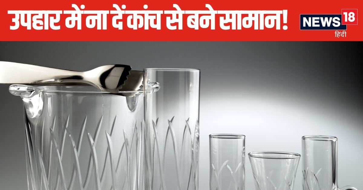 दोस्त, प्रेमी या रिश्तेदार किसी को भी उपहार में ना दें कांच से बनी चीजें, जानें क्या कहता है वास्तु शास्त्र, क्यों माना गया है वर्जित