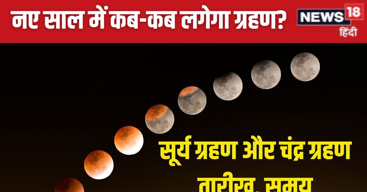 नए साल में कब लगेगा चंद्र ग्रहण और सूर्य ग्रहण? जान लें तारीख और समय, कहां-कहां देगा दिखाई