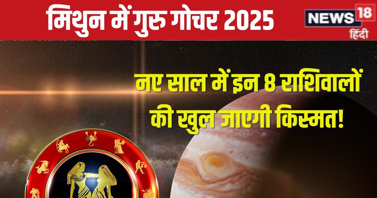 नए साल में गुरु करेंगे मिथुन में गोचर, इन 8 राशिवालों पर बरसेगी कृपा, धन, नई जॉब, विदेश यात्रा का योग!