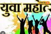 गुमला में 13 दिसंबर को होगा युवा महोत्सव का आयोजन, देखें डिटेल्स