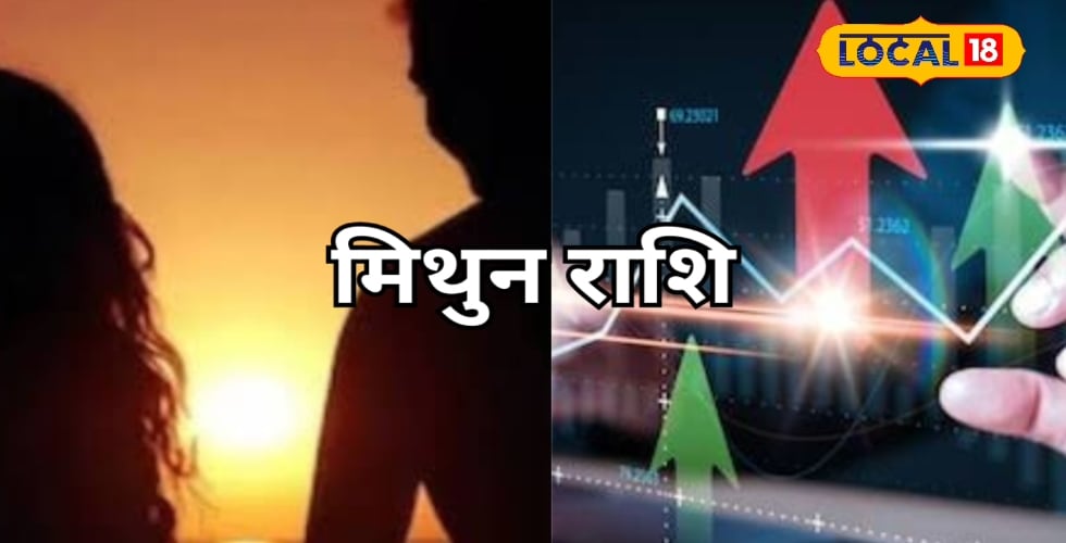 मिथुन राशि के लोगों को आज कारोबार में होगा मुनाफा, खुशहाल होगी लव लाइफ, सेहत को लेकर हो सकते हैं परेशान