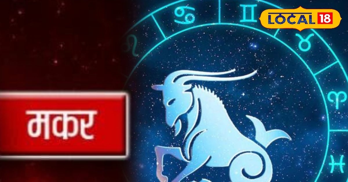 Makar Rashifal : मकर राशि वाले आज कह सकते हैं अपने पार्टनर से दिल की बात, इस रंग का कपड़ा है इनके लिए शुभ