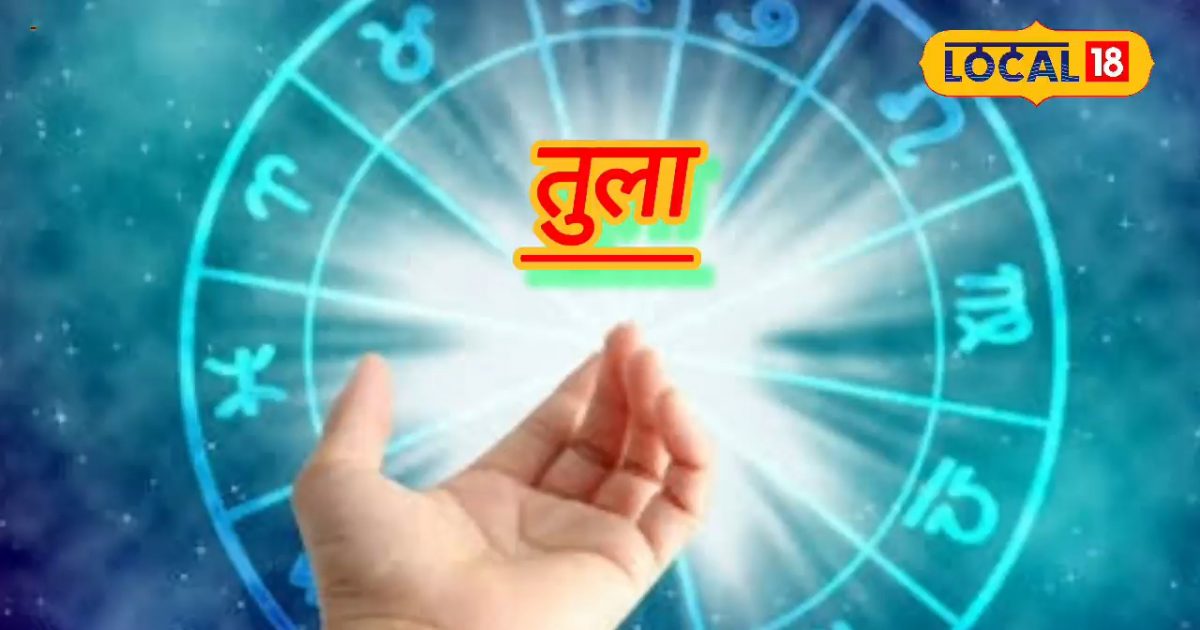 Tula Rashifal : आज बनेंगे बिगड़े हुए काम, मिलेगा रुका हुआ धन, तुला राशि वाले शुक्र से संबंधित कर सकते हैं दान