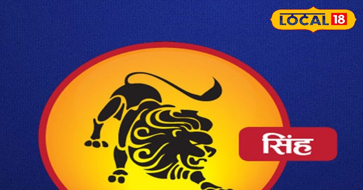 Singh Rashifal: सिंह राशि वालों के लिए खुशखबरी! कुंवारों को मिलेगा विवाह प्रस्ताव, कार्यक्षेत्र में मिलेगी शाबाशी