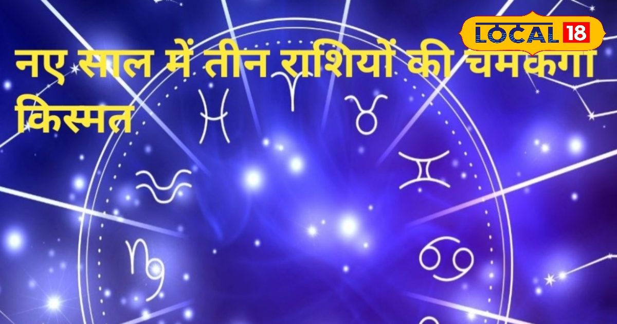 2025 में इन 3 राशियों की चमकेगी किस्मत, करियर में मिलेगी शानदार सफलता, आत्मविश्वास के साथ करेंगे विदेश यात्रा