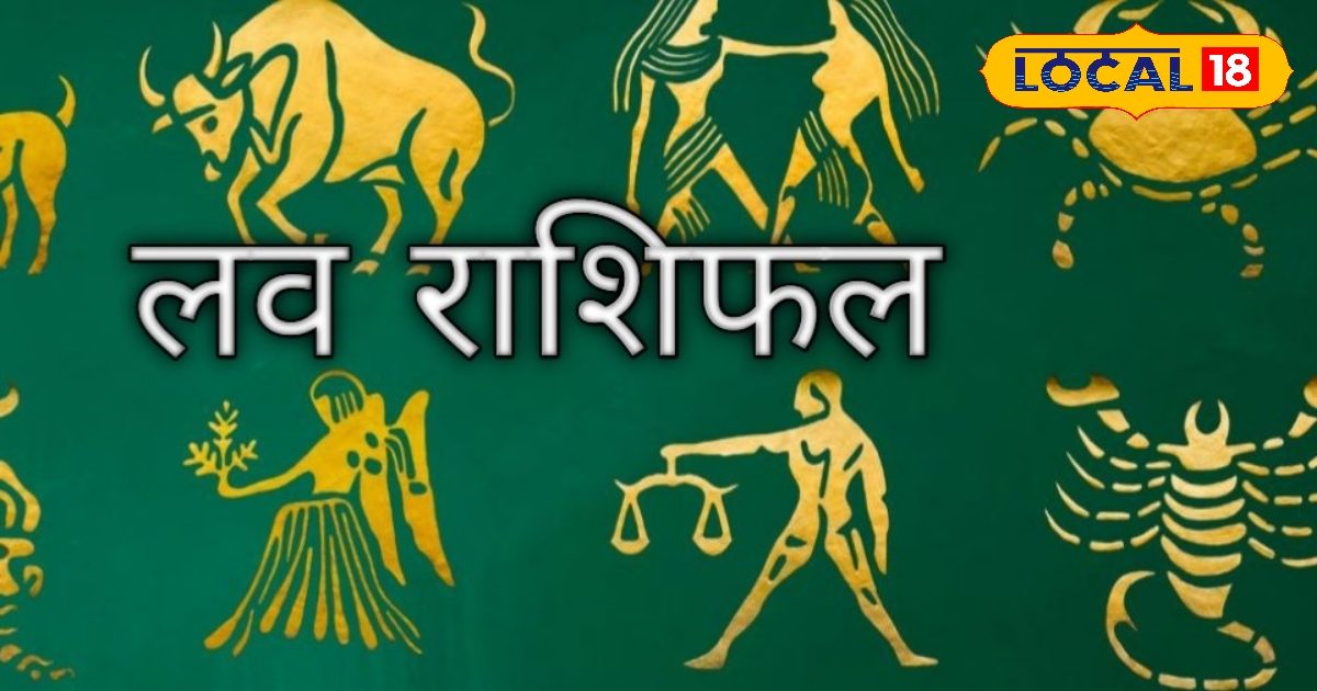 Love Rashifal: प्रपोज, रोमांटिक डेट, गिफ्ट..आज इन राशि वालों की तो मौज ही मौज, कुछ को लग सकता है झटका