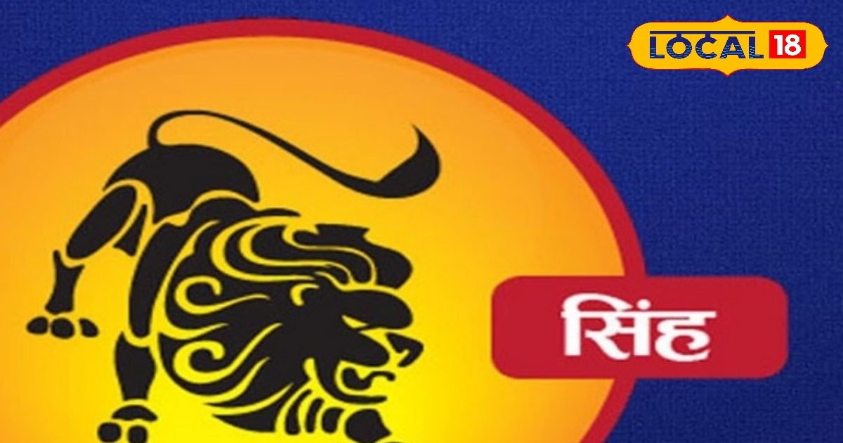 Singh Rashifal: करियर, सेहत, परिवार में होगा सब बढ़िया..बस इस मामले में आज सतर्क रहें सिंह राशि वाले, जानें