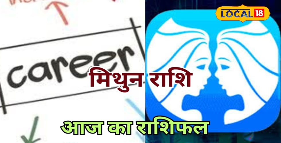 मिथुन राशि वालों के प्रेम संबंधों में रहेगा मनमुटाव, कारोबार में होगी धन वर्षा