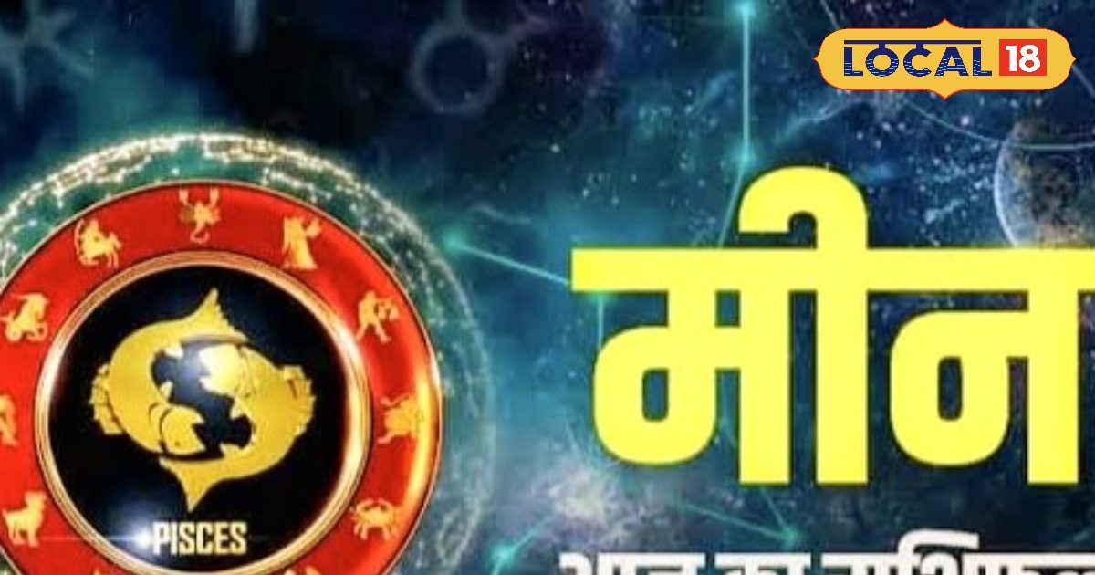 मीन राशि वालों का भाग्य सोने की तरह मरेगा चमक, करियर में मिलेगी बड़ा उछाल, लेकिन स्वास्थ्य का रखें खास ख्याल