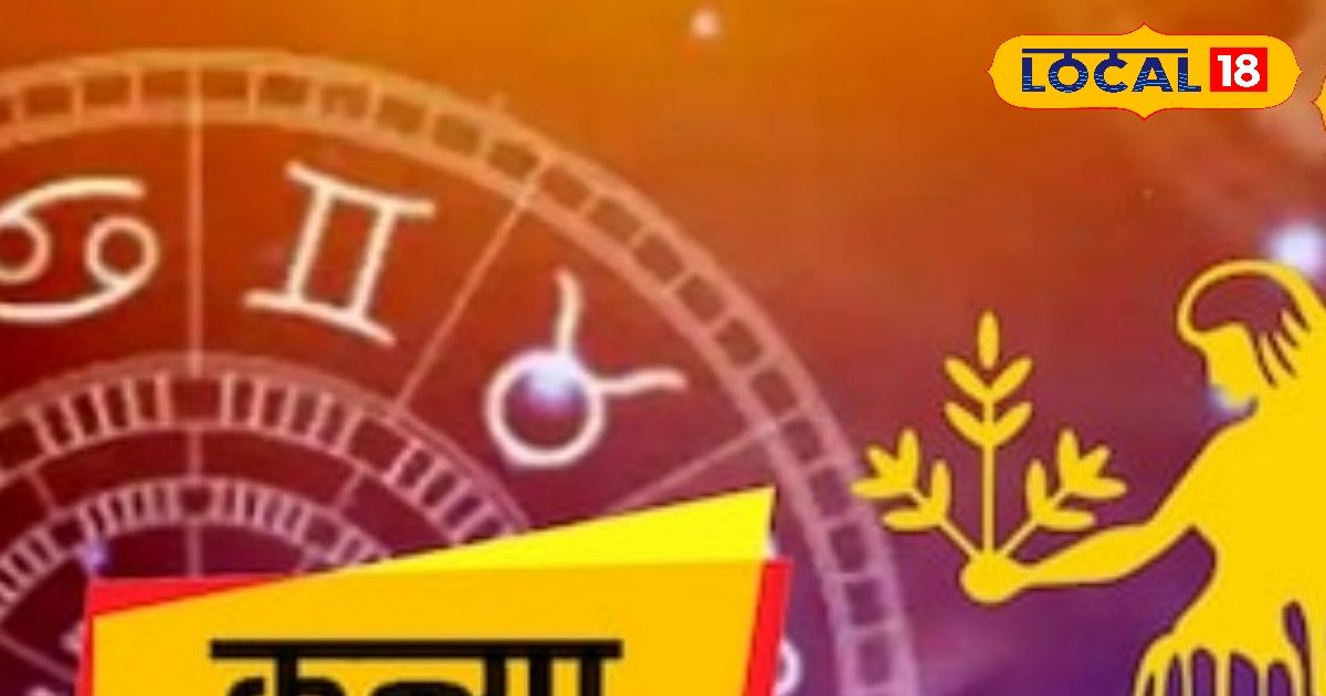 Kanya Rashifal: कन्या राशि वाले आज का दिन यादगार बनाएं, रुपया-पैसा, करियर, लव लाइफ में होगा बढ़िया! जानें हाल