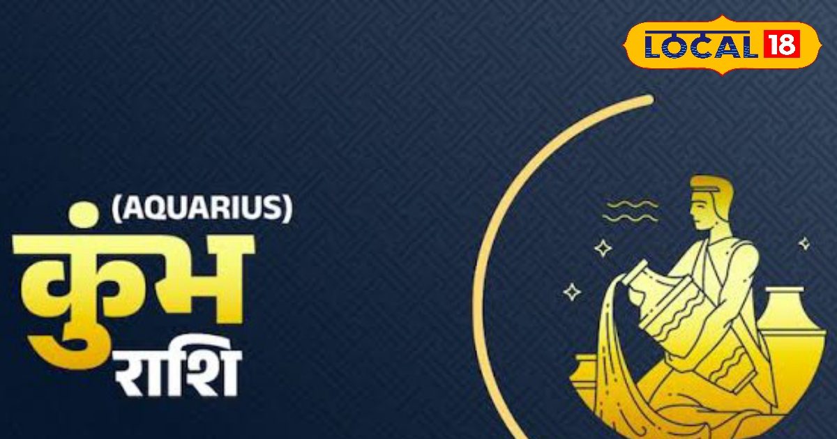 Aquarius Horoscope today: आज आपको मिल सकता है नया जीवन साथी, परिवार के लिए रहेगा खुशी भरा दिन
