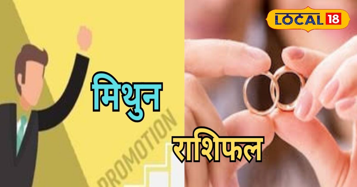 जीवनसाथी से संबंध होंगे मजबूत, करियर में लगेंगे चार-चांद, जानें आज का मिथुन राशिफल