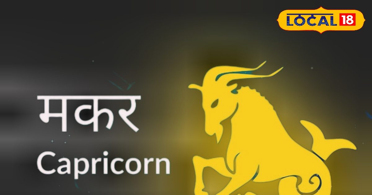 मकर राशि वालों पर आज बरसेगी मां लक्ष्मी की कृपा, लवर्स के लिए खास है आज का दिन