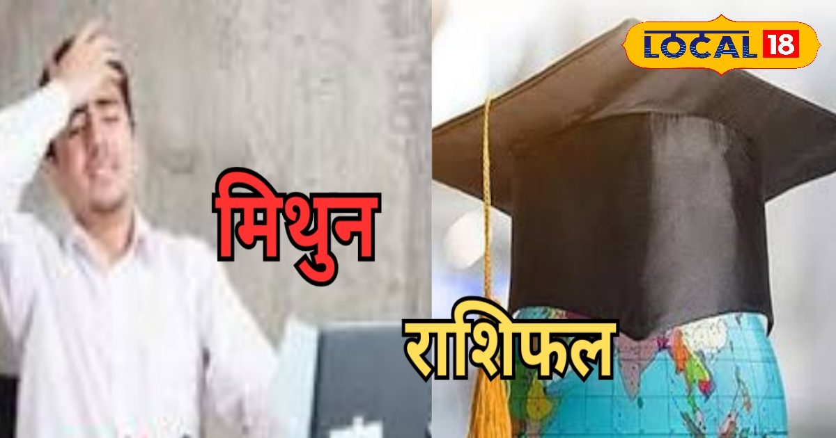 मिथुन राशि वालों का आज जीवनसाथी के साथ होगा विवाद, कारोबार में रहेगा नुकसान