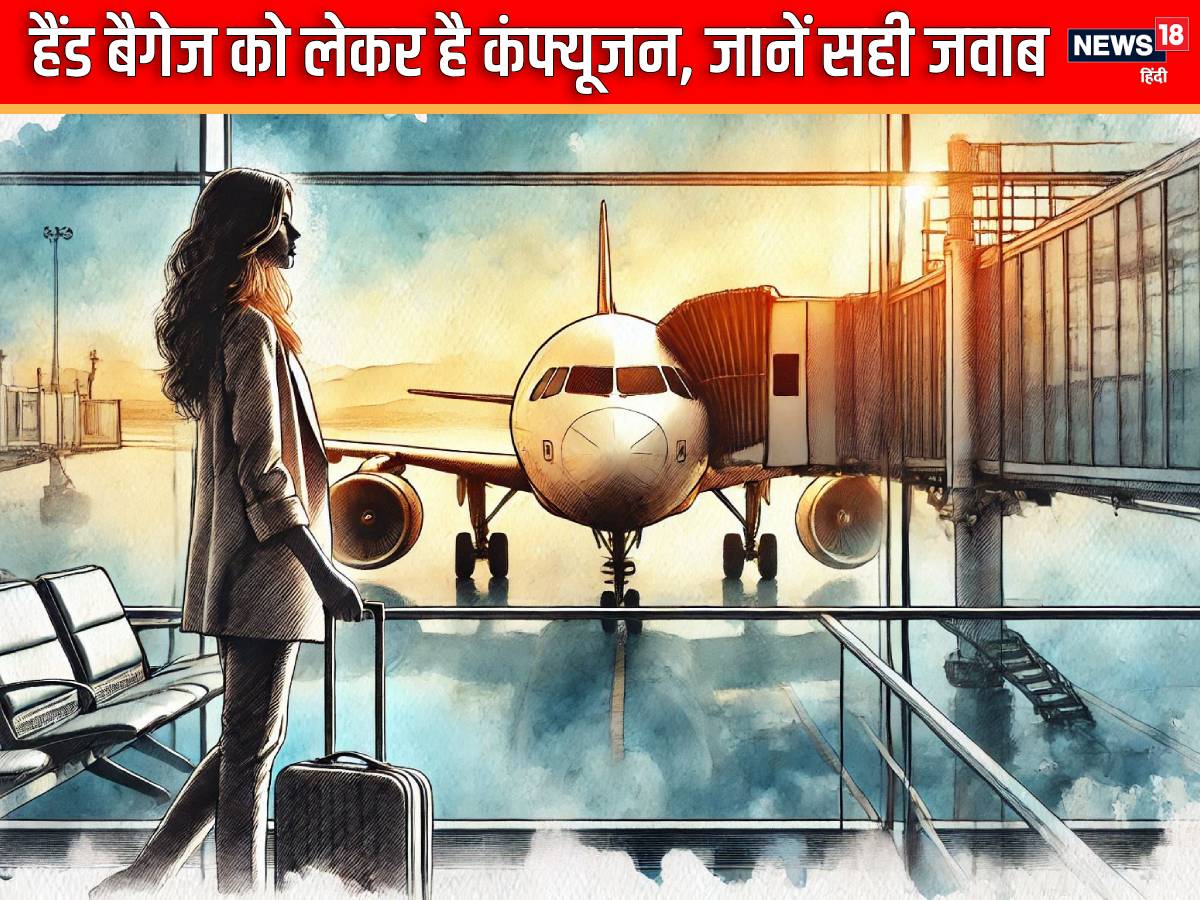 यह भी पढ़ें: Airport पर हैंडबैगेज के वेट-नंबर को लेकर बढ़ा कंफ्यूजन, क्या कहते हैं BCAS-एयरलाइंस के नियम, अक्षर-दर-अक्षर समझें यहां..हैंड बैगेज को लेकर कंफ्यूजन इन दिनों चरम पर है. नई बैगेज पॉलिसी, हैंड वैगेज का वेट और नंबर को लेकर आखिर सच्‍चाई क्‍या है? हैंड बैगेज को लेकर बीसीएएस और एयरलाइंस के नियम क्‍या कहते हैं, जानने के लिए क्लिक करें.