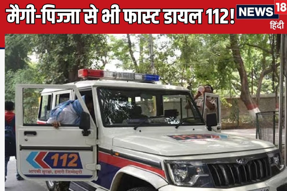 पिज्जा 5 मिनट में आए या न आए, Dial112 पर फोन मिलाइए, पुलिस मिनटों में आ जाएगी!