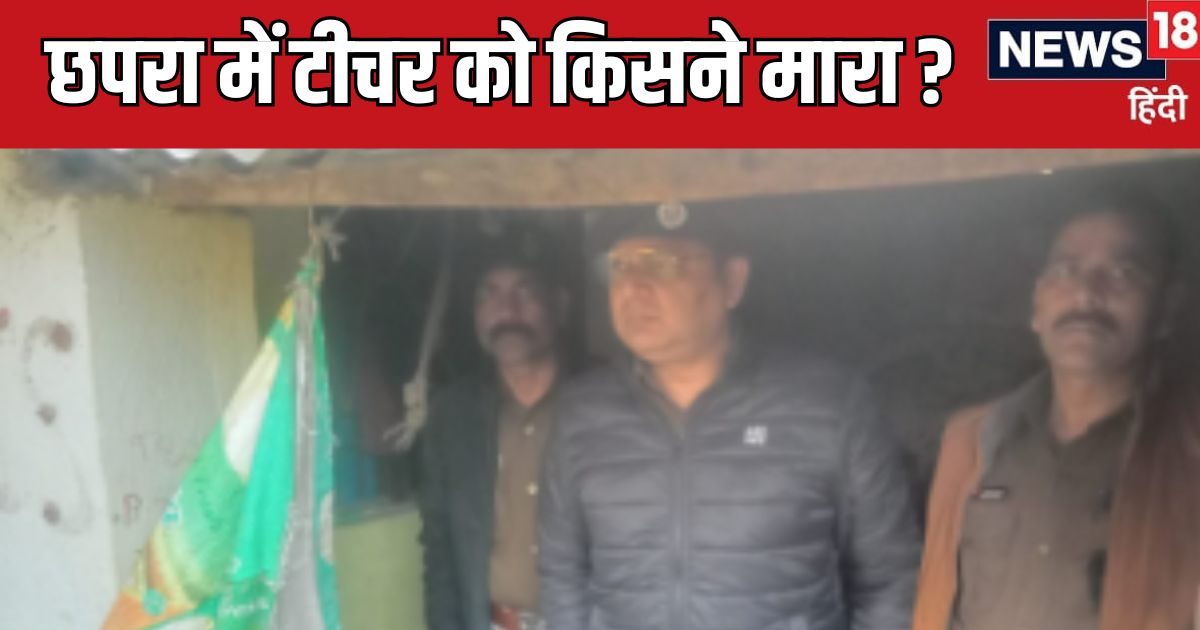 बिहार के छपरा में शिक्षक की गोली मारकर हत्या, घर में घुसकर किया कांड!