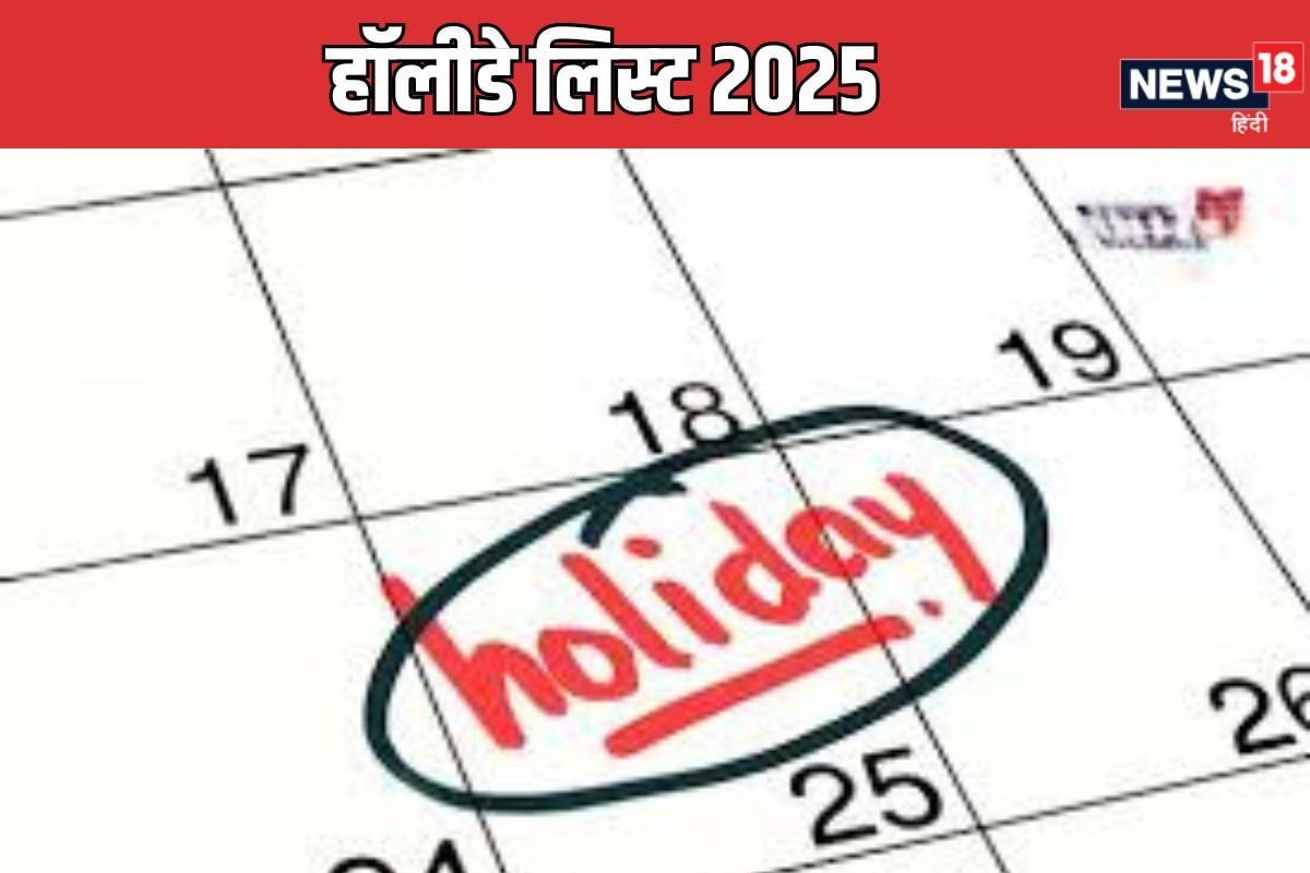 Holiday List 2025 : अगले साल कितने दिन बंद रहेंगे स्‍कूल,ऑफिस और बैंक, जानें