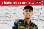 घर पर हो रही थी 'अग्निवीर' के स्वागत की तैयारियां, अचानक मिली ऐसी सूचना...