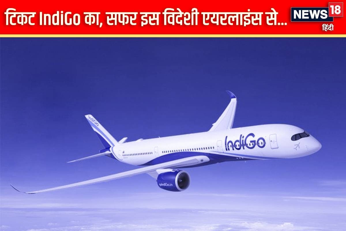 अब टिकट IndiGo का सफर होगा विदेशी एयरलाइंस से किराया रहेगा ज्‍यों का त्‍यों