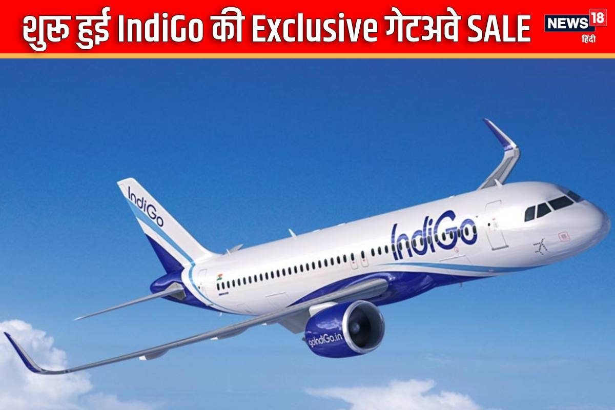 IndiGo लाई गेटअवे SALE सोच से सस्‍ता है डोमेस्टिक फेयर इंटरनेशनल की कीमत ₹