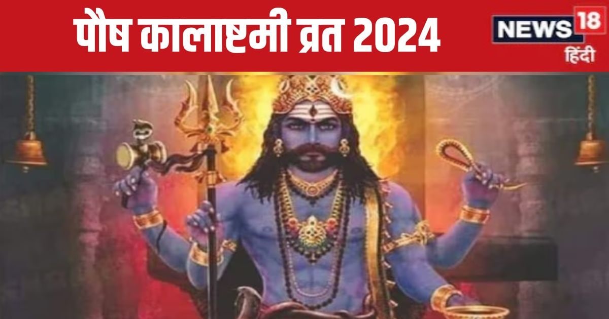 कब है पौष का मासिक कालाष्टमी व्रत? बन रहे 4 शुभ योग, जानें मुहूर्त और महत्व