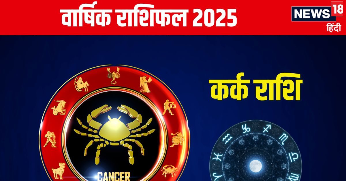 कर्कवालों को नए साल में मिलेगी नई प्रॉपर्टी, करेंगे कोई बड़ा काम! पढ़ें अपना वार्षिक राशिफल