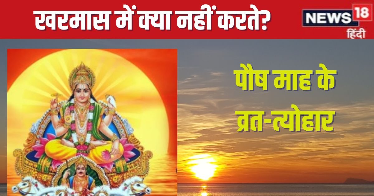 कल से खरमास शुरू, 1 माह तक रहेगी शुभ कामों पर पाबंदी, रख सकते हैं ये व्रत, देखें लिस्ट