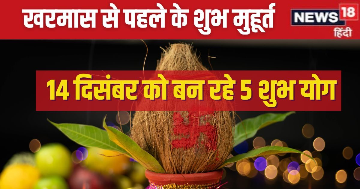 15 दिसंबर से लगने वाला है खरमास, करना है कोई शुभ काम, तो ये 2 दिन हैं खास, जानें मुहूर्त और योग