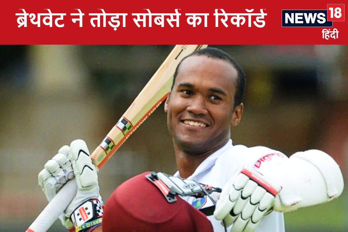 क्रैग ब्रैथवेट ने बनाया ऐसा टेस्ट रिकॉर्ड, तोड़ना होगा नामुमकिन जैसा