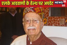 लालकृष्ण आडवाणी की अब कैसी है तबीयत? BJP दिग्गज की सेहत पर आया बड़ा अपडेट