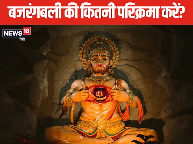 1, 2 या 3, हनुमान जी की कितनी परिक्रमा करना शुभ? इसके बाद क्या करना चाहिए 1, 2 या 3, हनुमान जी की कितनी परिक्रमा करना शुभ? इसके बाद क्या करना चाहिए