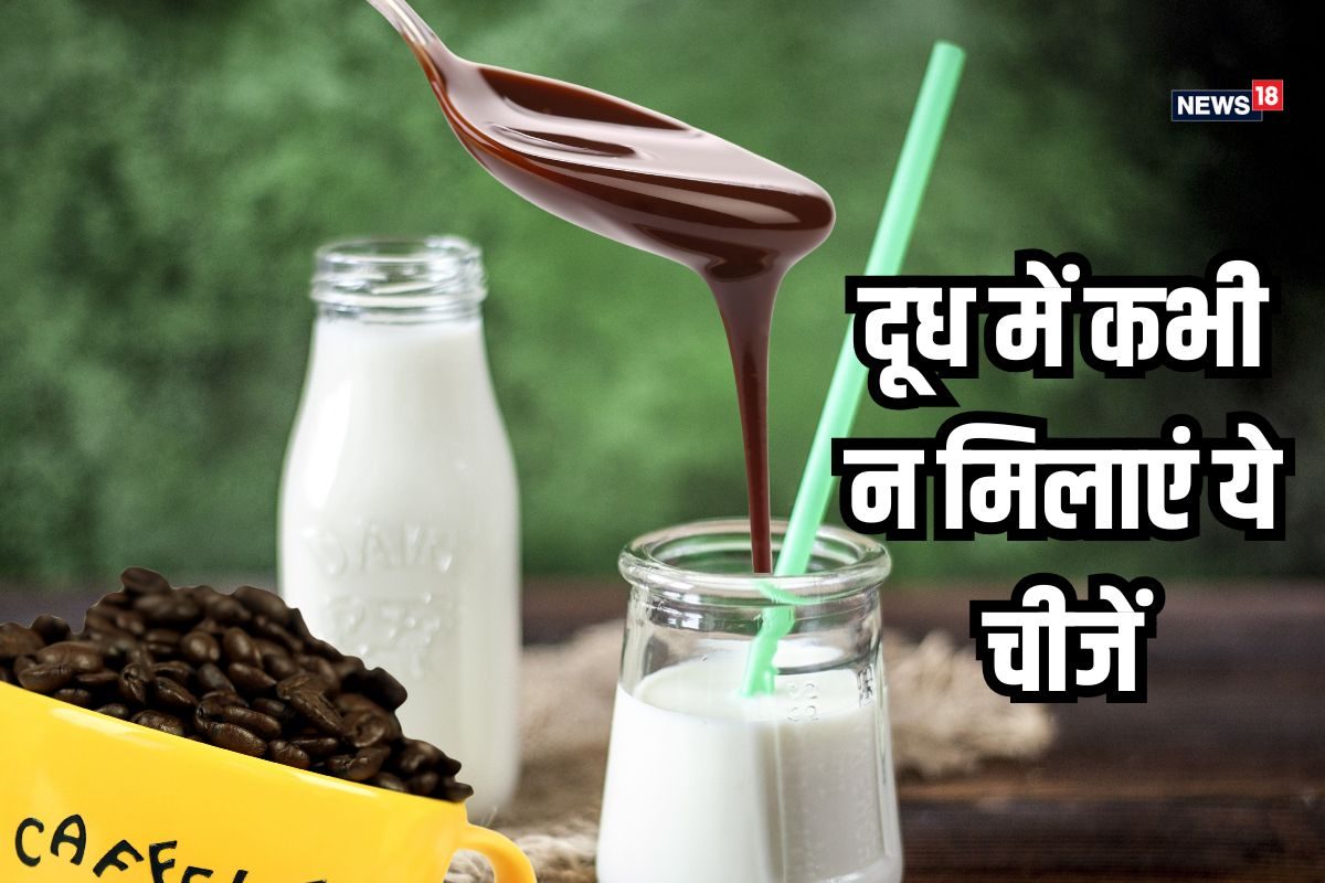 दूध में कभी न मिलाएं ये 3 चीजें, तेजी से बढ़ेगा वजन, पेट भी हमेशा रहेगा गड़बड़ “ • ˌ दूध में कभी न मिलाएं ये 3 चीजें, तेजी से बढ़ेगा वजन, पेट भी हमेशा रहेगा गड़बड़ “ • ˌ
