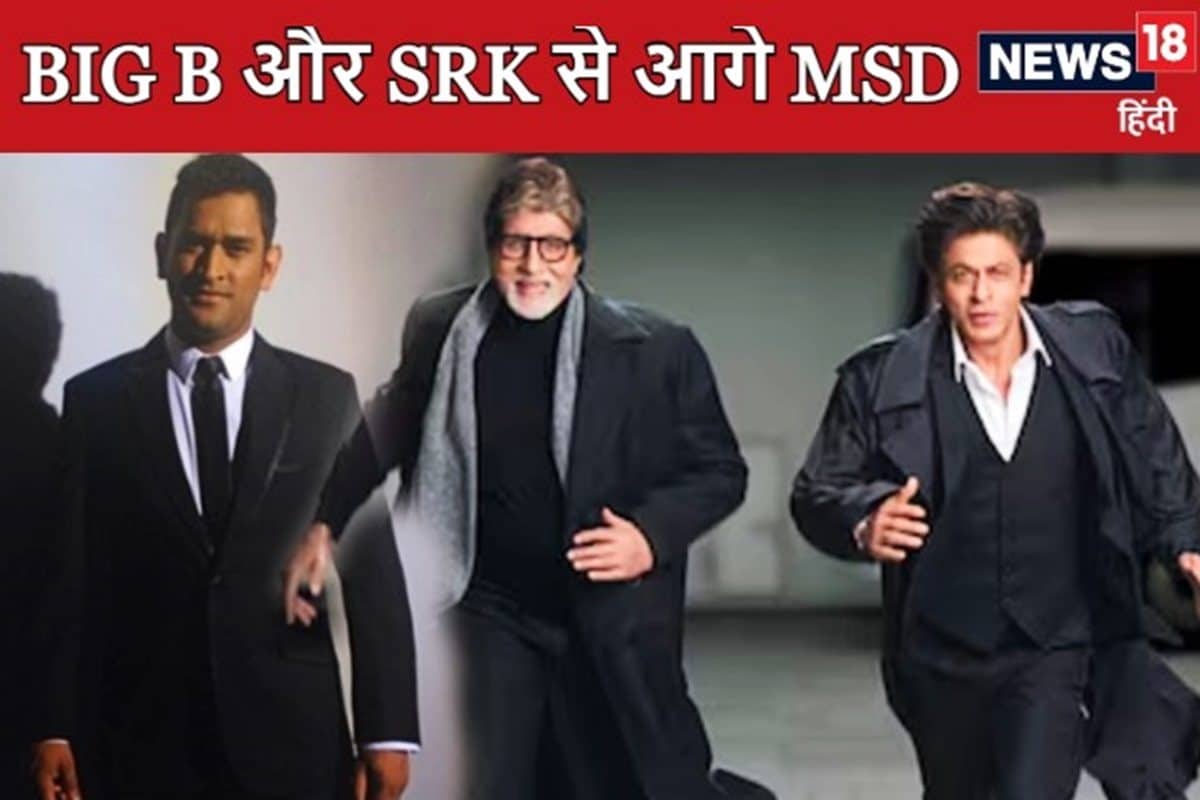 धोनी का जलवा, इस मामले में अमिताभ और शाहरुख को भी छोड़ा पीछे