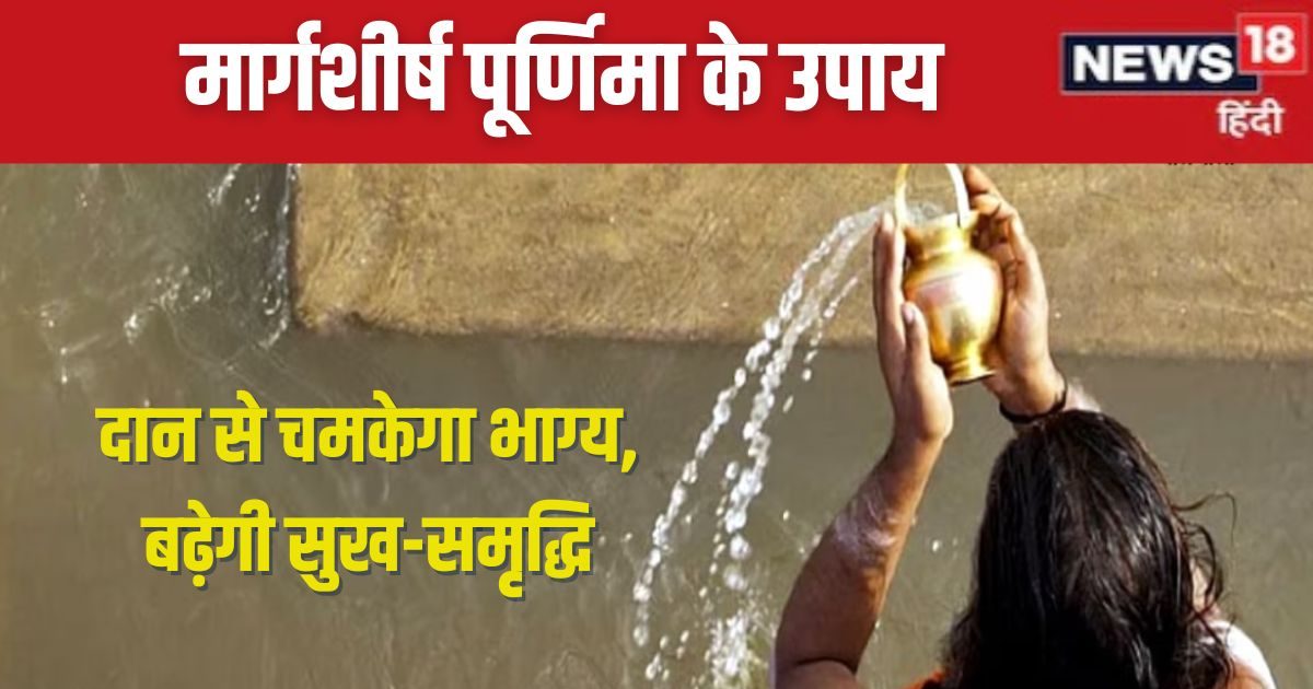 मार्गशीर्ष पूर्णिमा पर करें ये दान, दूर होगा चंद्र दोष, माता लक्ष्मी भी खुश होंगी, बढ़ेगी सुख-समृद्धि