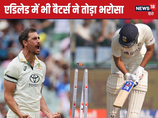 IND vs AUS: पर्थ के बाद एडिलेड में भी बैटर्स का सरेंडर, 200 रन के भी लाले पड़े