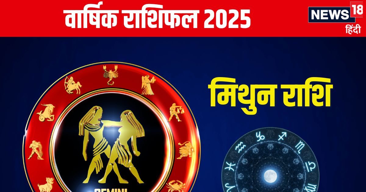 मिथुन वालों को मिलेगा भाग्य का साथ, वाणी पर रखें नियंत्रण, शत्रु करेंगे परेशान! पढ़ें वार्षिक राशिफल
