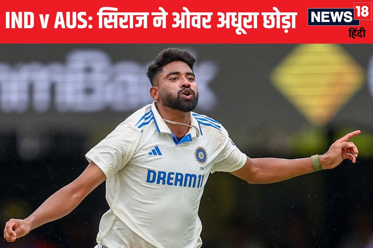 IND vs AUS 3rd Test: भारत को बड़ा झटका, सिराज अधूरा ओवर छोड़ लौटे
