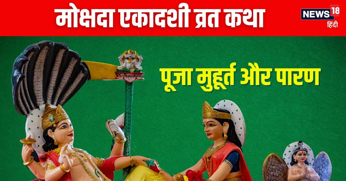 मोक्षदा एकादशी पर विष्णु पूजा से मिलेगा मोक्ष, पढ़ें यह व्रत कथा, जानें मुहूर्त और पारण समय