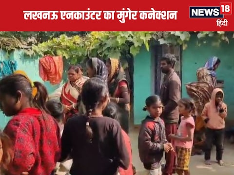 लखनऊ के बैंक लूट मामले में मुंगेर के बदमाशों को यूपी पुलिस ने ढेर किया. घर में कोहराम.