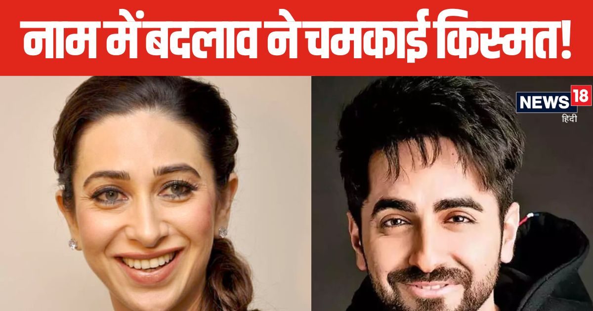 करिश्मा कपूर से आयुष्मान तक ने किया नाम में बदलाव, रातों-रात छू लिया आसमान, इन सेलेब्स ने बच्चों के नाम में भी किया चेंज!