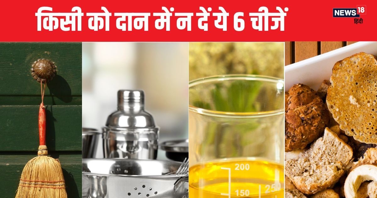 पुण्य समझकर दान में गलती से कभी न देना किसी को ये 6 चीजें, आपके घर आएगी दरिद्रता, चला जाएगा सुख-चैन