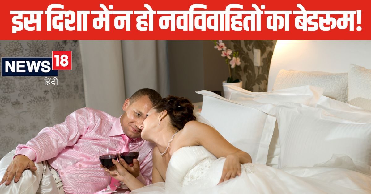 अभी-अभी हुई है आपकी शादी? इस दिशा में न बनाएं नवविवाहित जोड़ों का कमरा, जानें वास्तु के नियम