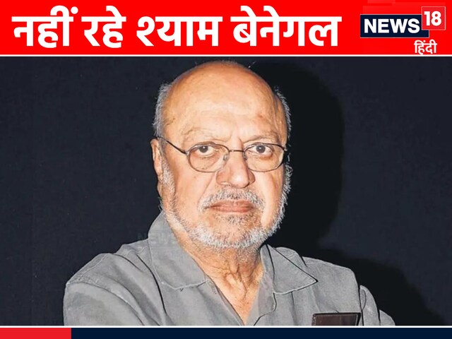 श्याम बेनेगल का हुआ निधन, लंबे समय से थे बीमार