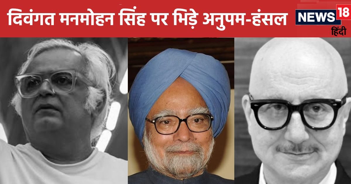'गड़बड़-डबल स्टैंडर्ड से…' अनुपम खेर-हंसल मेहता ने पहले दी मनमोहन सिंह को श्रद्धांजलि, फिर की इस बात पर लड़ाई!