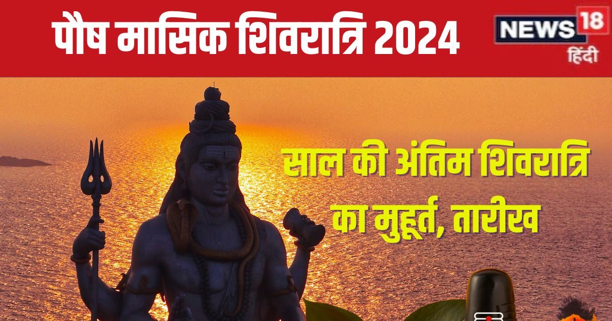 कब है इस साल की अंतिम शिवरात्रि? बन रहा सर्वार्थ सिद्धि योग, जानें शिव पूजा मुहूर्त, भद्रा और मंत्र